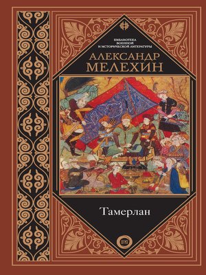cover image of Тамерлан